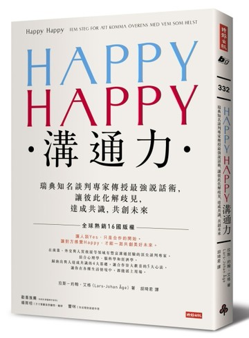 HAPPY HAPPY溝通力：瑞典知名談判專家傳授最強說話術，讓彼此化解歧見，達成共識，[二手書_良好]
