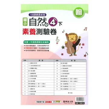 明霖國小素養測驗卷翰版自然4下