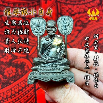 🌟通寶佛牌🌟龍婆銀自身 龍婆銀 生意 強力招財 貴人 招財 官運 地位 全功效 供奉尊 快速出貨
