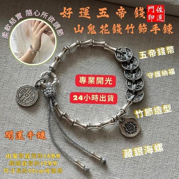 佐運門 山鬼花錢 手鍊 招財 避邪 保平安 手工編織 步步高升 節節高升 守護納福 化煞避邪 招財必備 偏財 竹節手鍊