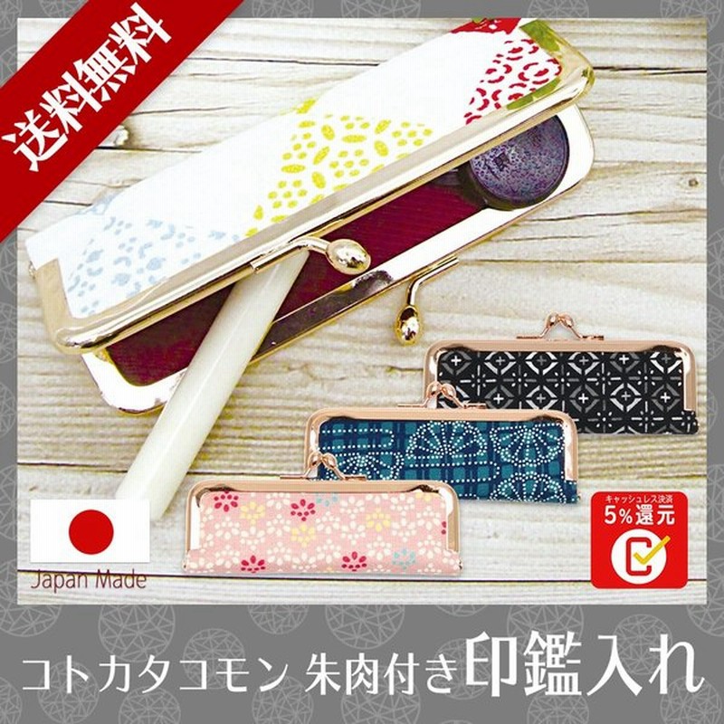 伊勢型 印鑑ケース 朱肉付き 日本製 がま口タイプ 京都 印鑑入れ 印鑑 いんかん ハンコ入れ 個人用 はんこ 朱肉 送料無料 お中元 通販 Lineポイント最大0 5 Get Lineショッピング