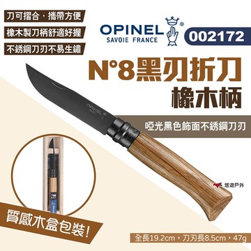 OPINEL N°8黑刃折刀 橡木柄 002172 不銹鋼刀 尖頭摺刀 木折疊刀 刀具 悠遊戶外