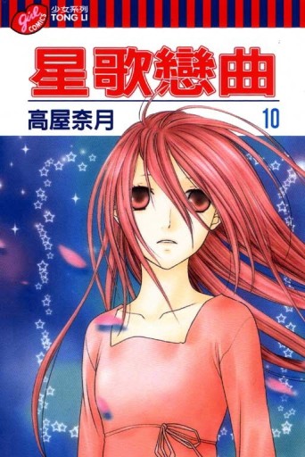 星歌戀曲（10）[二手書_良好]