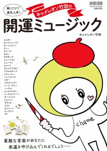 雑誌 キャメレオン竹田の開運ミュージック ／ 音楽之友社