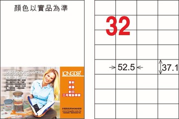 龍德 32格 白色 A4 三用電腦標籤 37.1x52.5mm／LD-846-W-C、LD-846-W-A、LD-846-W-B