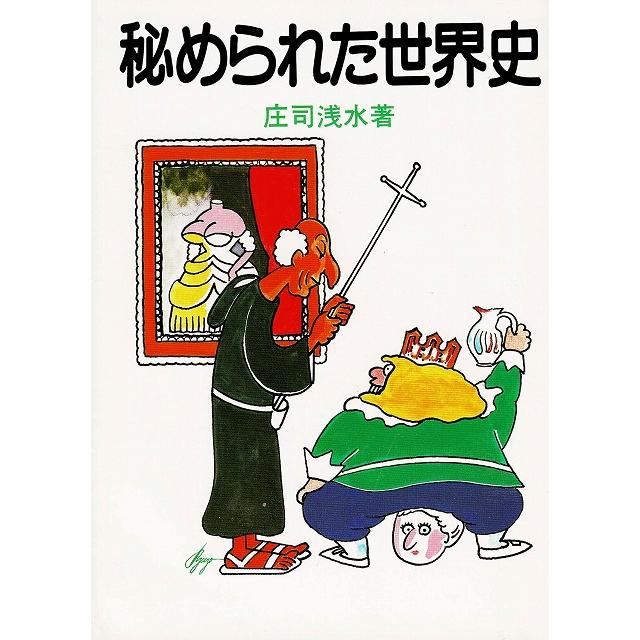 秘められた世界史   庄司浅水 中古　文庫