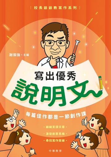 【電子書】校長爺爺教寫作系列：寫出優秀說明文
