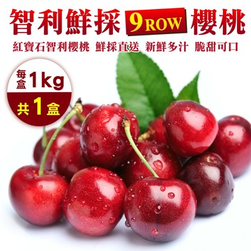【WANG 蔬果】智利鮮採P/9R櫻桃(1Kg禮盒)
