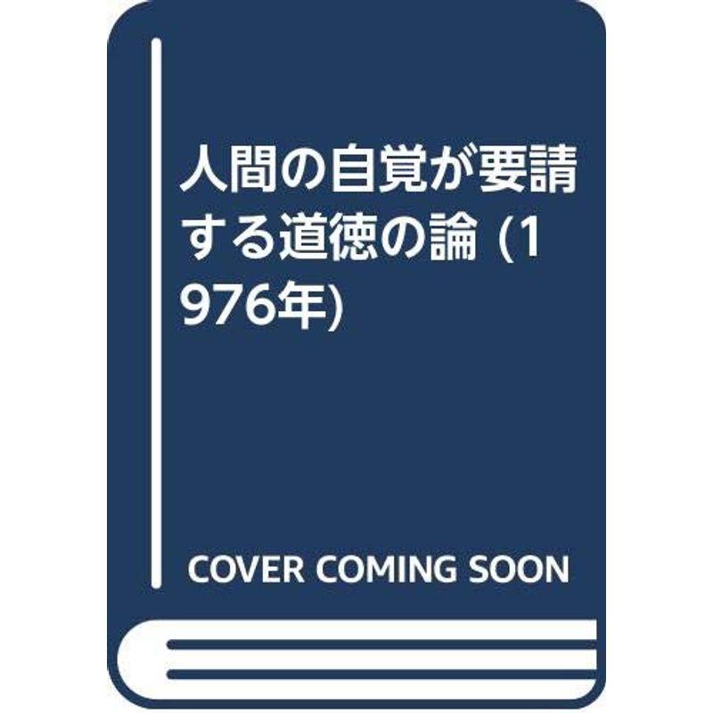 人間の自覚が要請する道徳の論 (1976年)