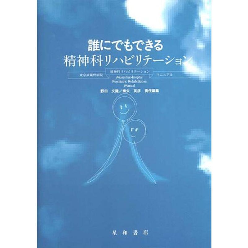 誰にでもできる精神科リハビリテーション