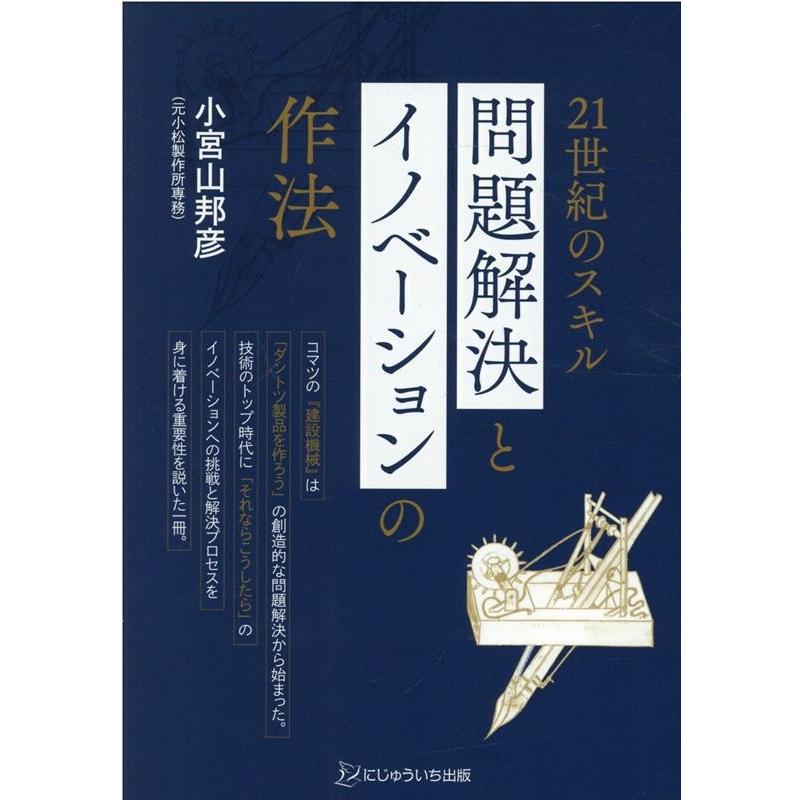 問題解決とイノベーションの作法 小宮山邦彦 著