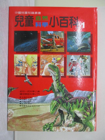 【書寶二手書T1／少年童書_YTJ】兒童自然科學小百科1_原價500_仲文編輯部編