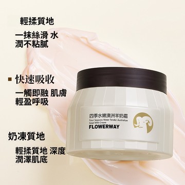 🚀隔日達🔥【48小時內發貨】爆款FLOWERWAY四季水嫩澳洲羊奶霜 補水保溼 臉部保濕精華 保濕面霜 保濕乳霜