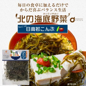 北の海底野菜 ちょこっと日高若こんぶ 20g × 1袋 こんぶ コンブ 昆布 北海道産 日高産 若昆布 プレゼント 珍味 北海道加工 ギフト 丸市