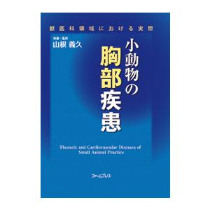 獣医科領域における実際 小動物の胸部疾患