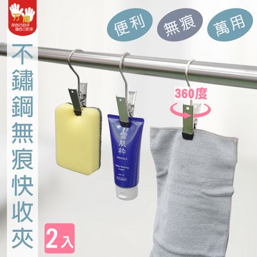 【雙手萬能】不鏽鋼旋轉快收夾8入 (掛勾夾 包塑 菜單夾 窗簾夾 衣夾)