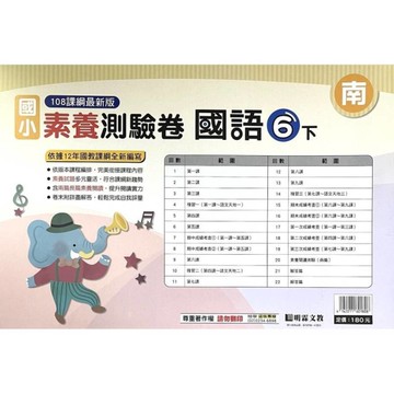 國小國語6下素養測驗卷(南版)
