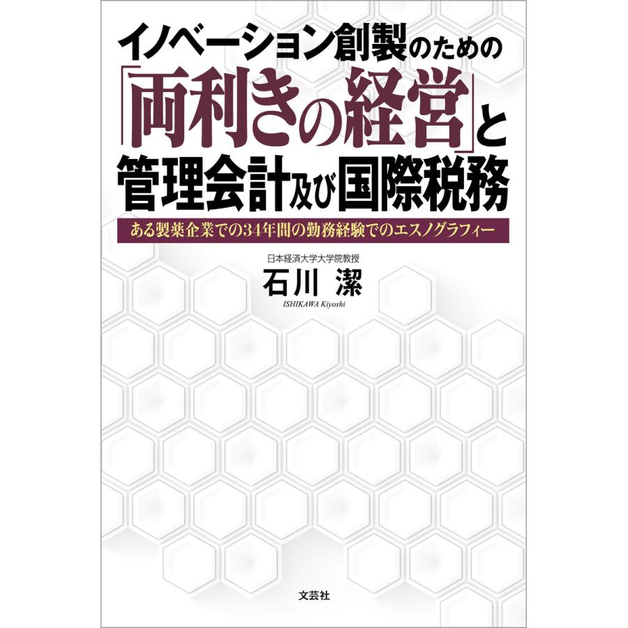 イノベーション創製のための 両利きの経営 と管理会計及び国際税務 ある製薬企業での34年間の勤務経験でのエスノグラフィー