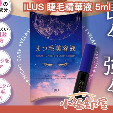 日本社群話題✨ILUS 睫毛精華液 5ml 保濕 滋養睫毛 美容液 眉毛可用 保養 睫毛彈力 睫毛保養 低刺激【小福部屋】