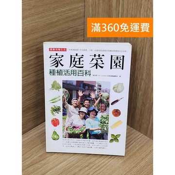 【雷根360免運】【送贈品】家庭有機菜園種植活用百科 #七成新 #八成新【Q-A2328】