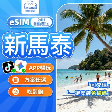 【雲信漫遊】新馬泰eSIM | 24H自動發貨 吃到飽不限量 一卡通用 泰國網卡 新加坡 馬來西亞 泰國esim