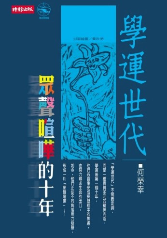 學運世代－眾聲喧嘩的十年【二手書_良好】TAAZE讀冊生活