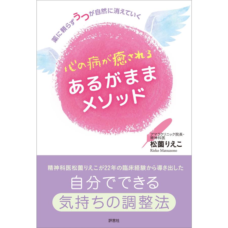 心の病が癒されるあるがままメソッド 薬に頼らずうつが自然に消えていく