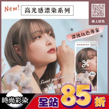莉婕高光感漂染系列泡沫染髮劑 淡雅豌豆花灰