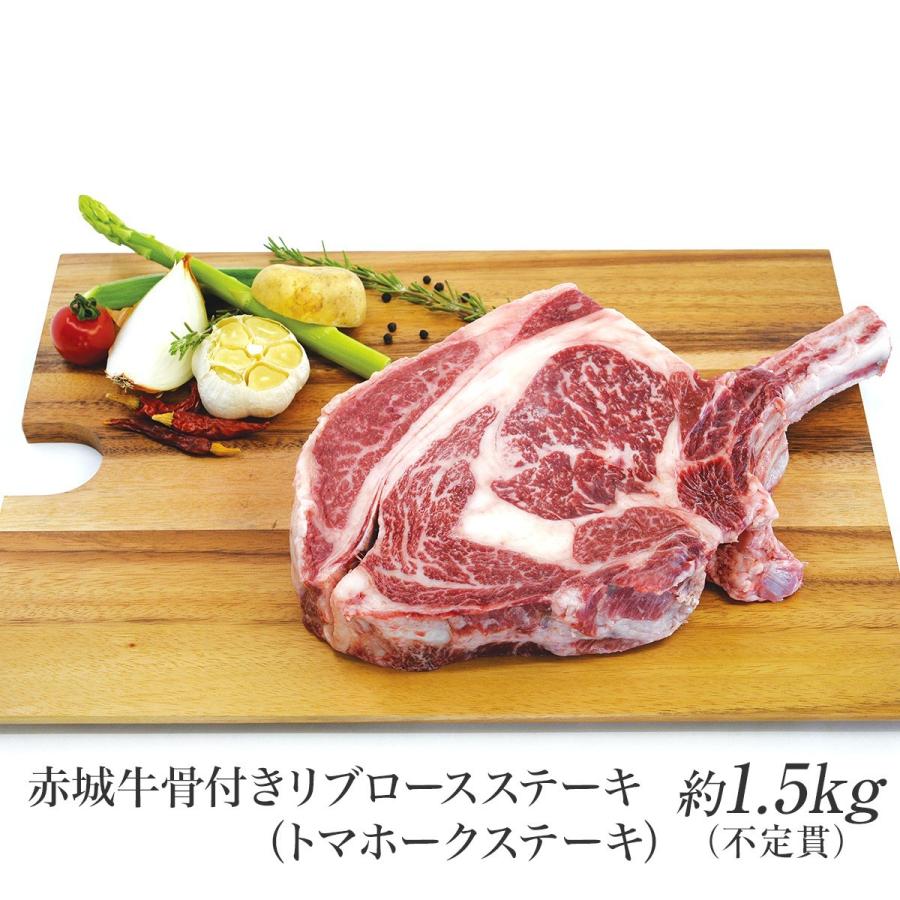 肉 お肉 牛肉 国産 バーベキュー BBQ 焼肉 赤城牛 骨付き リブロース トマホーク ステーキ 約1.5kg〜1.7kg 不定貫 送料無料 真空 冷凍 内祝 御祝