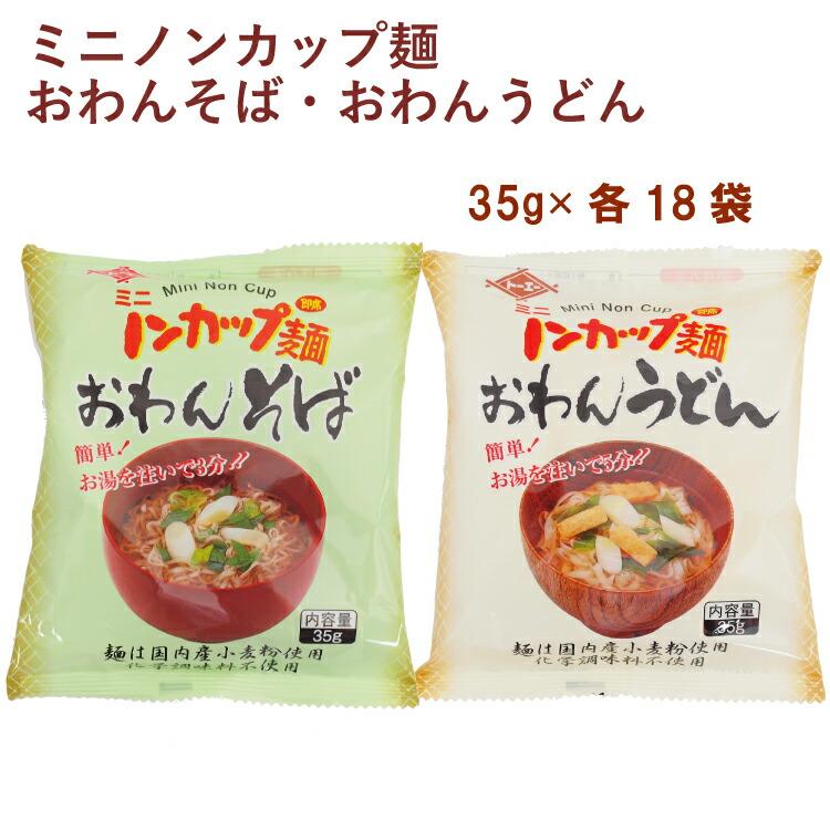 トーエー ミニノンカップ麺 おわんそば・おわんうどん 各35g×18食（合計36食） 送料込