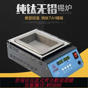 {台灣公司貨 可打統編}金鋒錫爐浸焊機焊錫機恒溫熔爐環保無鉛燙錫小方形浸錫機臺式純鈦