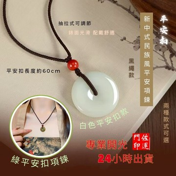 佐運門 專業開光 平安扣項鍊 水晶項鍊 桃花運項鍊 玉墜項鍊 平安項鍊 平安扣吊墜 編織繩 項鍊女 復古項鍊 平安吊墜