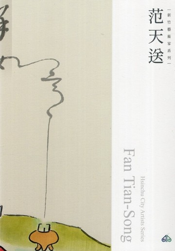 新竹藝術家叢書:范天送【二手書_良好】TAAZE讀冊生活