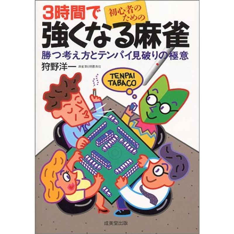 初心者のための3時間で強くなる麻雀?勝つ考え方とテンパイ見破りの極意