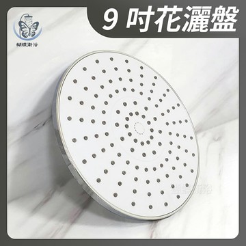 9吋圓型花灑盤