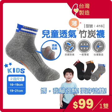 兒童柔棉竹炭襪【台灣製+現貨+發票】棉襪/童襪/除臭襪/竹炭童襪/襪子/兒童除臭襪/抗菌/透氣/型號:416【FAV】
