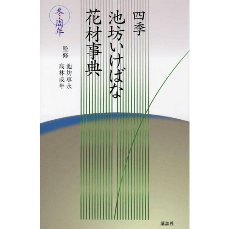 冬・周年 (四季 池坊いけばな花材事典)