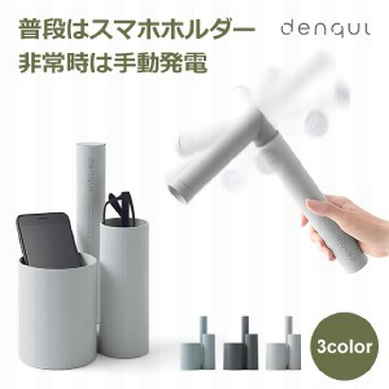 Denqul デンクル 防災 バッテリー 充電器 簡単 手動式 発電 スマホ 小物入れ 災害 停電 対策 おしゃれ インテリア Nendo 佐藤オオキ 通販 Lineポイント最大1 0 Get Lineショッピング