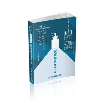 老師開講-民事訴訟法（上）　-2023律師.司法官.各類考試（保成）[二手書_良好]