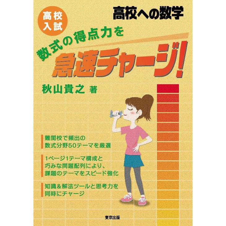 高校入試 数式の得点力を急速チャージ