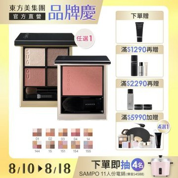 SUQQU 四色眼影盤送頰彩(多色任選)▼大牌來襲