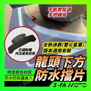 🔥送發票現貨免運 全新迪爵龍頭擋片 新迪爵龍頭 胖迪爵遮片擋片 龍頭下方 防水擋片 龍頭擋片 全新迪爵 擋片遮片 防水蓋