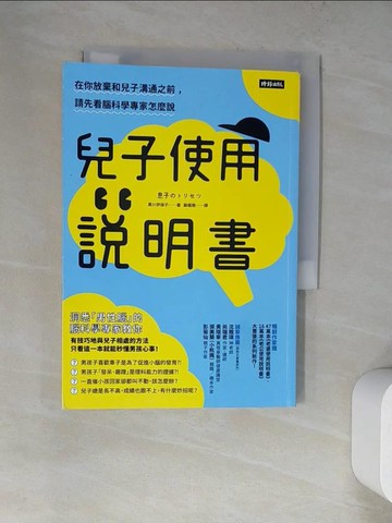 【書寶二手書T9／親子_WZO】兒子使用說明書：在你放棄和兒子溝通之前，請先看腦科學專家怎麼說_黑川伊保子,  蘇楓雅