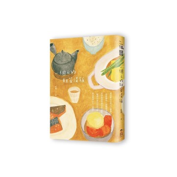 一個人的粗茶淡飯(2版)