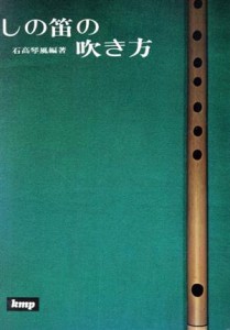  しの笛の吹き方／石高琴風