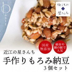 滋賀県産大豆とはちみつで手作りした無添加もろみ納豆3個セット