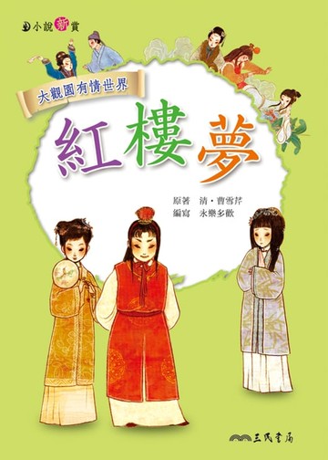 【電子書】紅樓夢