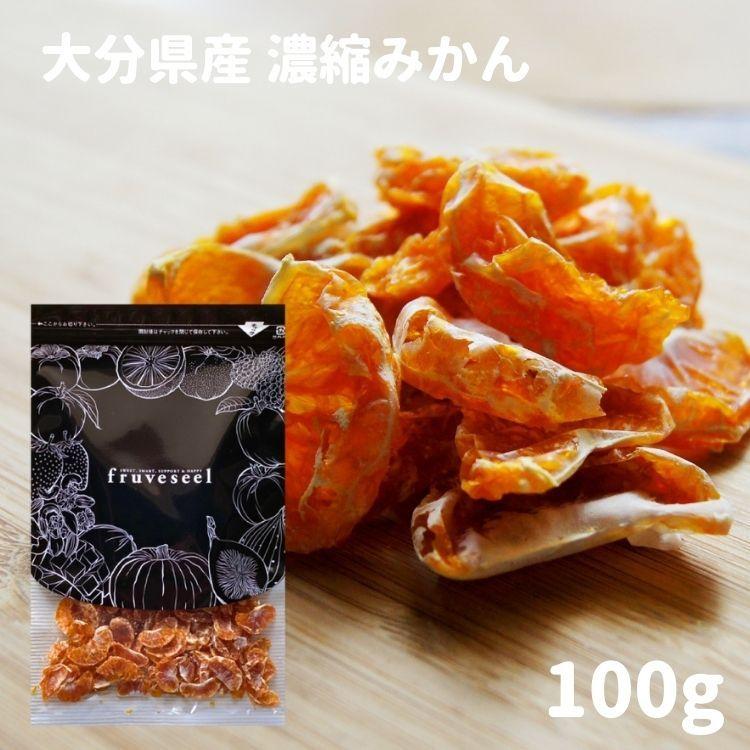 みかん ドライフルーツ 砂糖不使用 濃縮みかん 100g ミカン 無添加 お試し用 専門店 おすすめ 体にいい 人気 食べ方 ヨーグルト に加えて 健康効果 食物繊維