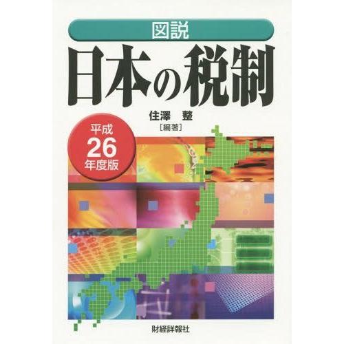 図説日本の税制 平成26年度版