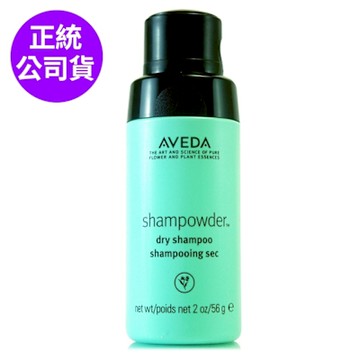 *AVEDA 純香袪油乾洗髮56g(正統公司貨)-即期良品